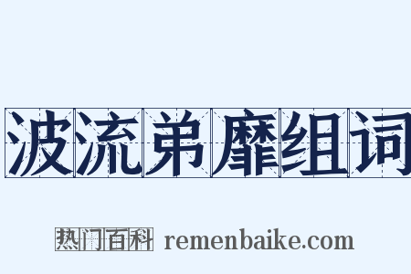 波流弟靡组词是什么意思的图片